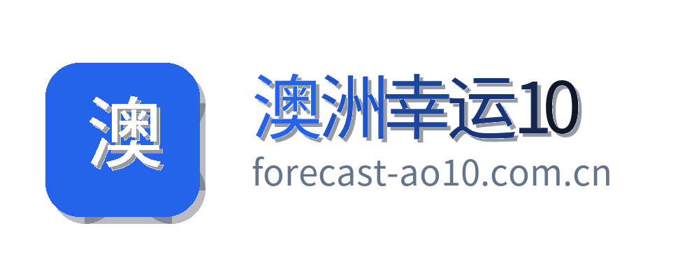 澳洲幸运10